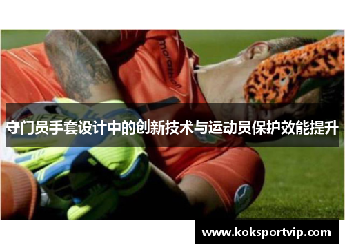 守门员手套设计中的创新技术与运动员保护效能提升